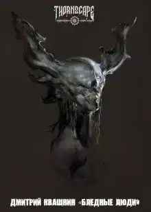Бледные люди