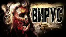 Вирус