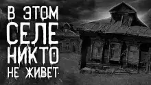 Опустевшее село