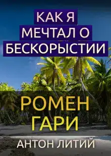 Как я мечтал о бескорыстии