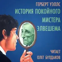 История покойного мистера Элвешема