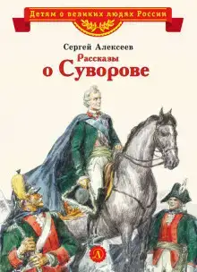 Рассказы о Суворове и русских солдатах