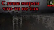 С этим миром что-то не так