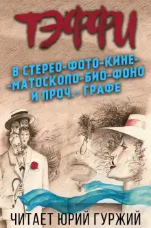 В стерео-фото-кине-мато-скопо-био-фоно и проч.-графе