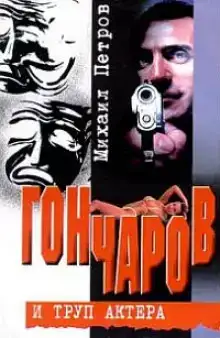 Гончаров и труп актера
