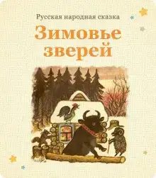 Зимовьё зверей
