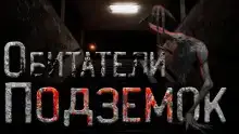 Обитатели подземок