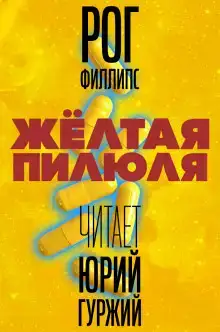 Жёлтая пилюля