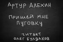 Пришей мне пуговку