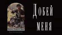 Добей меня