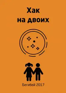 Хак на двоих