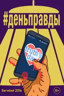 День правды