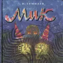 Мик (Африканская поэма)