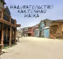 Надувательство как точная наука