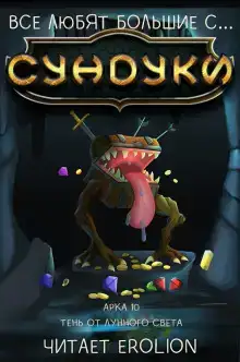 Все любят большие с... Сундуки! Арка 10
