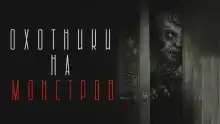 Охотники на чудовищ