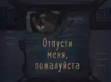 Отпусти меня, пожалуйста