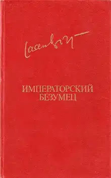 Императорский безумец