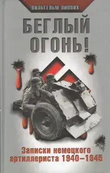 Беглый огонь! Записки немецкого артиллериста 1940-1945