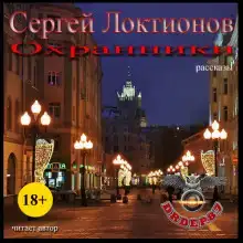 Охранники