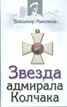 Звезда адмирала Колчака