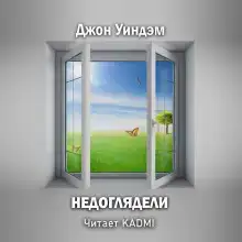 Недоглядели