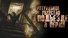 Подъезд