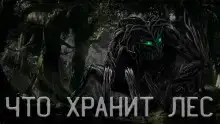 Что Хранит лес или Аука
