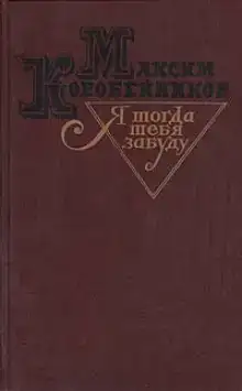 Я тогда тебя забуду