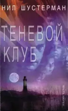 Теневой Клуб