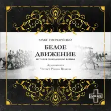 Белое движение: История Гражданской войны