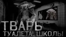 Туалетная тварь