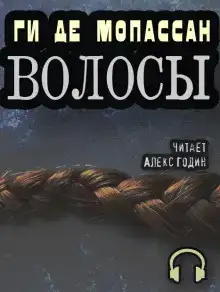 Волосы