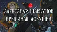 Крысиная ловушка