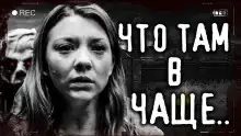 Что там в чаще?