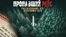 Пропавший самолет