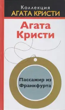 Пассажир из Франкфурта