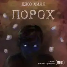 Порох
