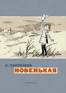 Новенькая