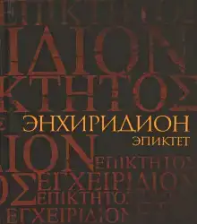 Энхиридион: краткое руководство к нравственной жизни