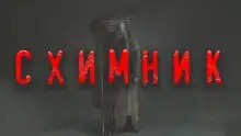 Схимник