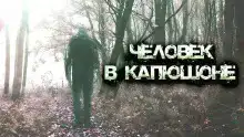 Человек в капюшоне