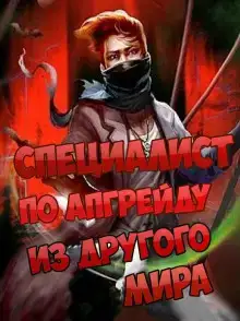 Специалист по апгрейду из другого мира - 4