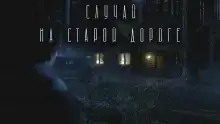 Случай на старой дороге