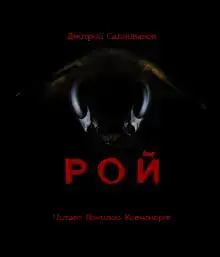 Рой
