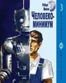 Человекоминимум