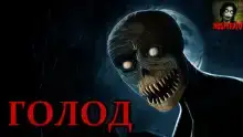 Голод