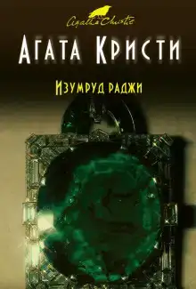 Изумруд раджи