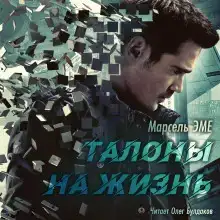 Талоны на жизнь