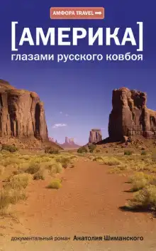 Америка глазами русского ковбоя